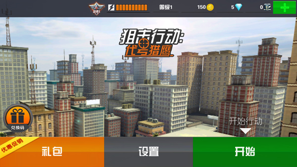 狙击行动代号猎鹰苹果版v6.7.0(4)