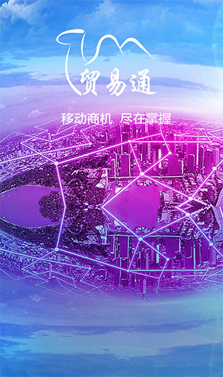 贸易通app苹果版v2.5.5(1)