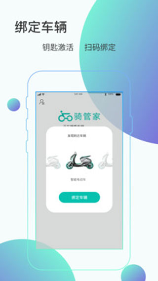 骑管家苹果版v5.11.2(1)