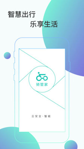 骑管家苹果版v5.11.2(4)