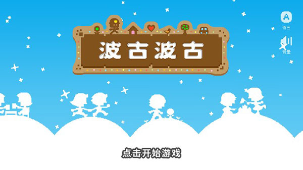 波古波古苹果版v1.0.296(1)