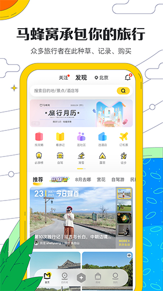 马蜂窝ipad版v11.4.1(1)