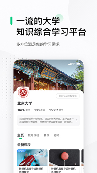 中国大学MOOC ipad版v5.4.11(2)