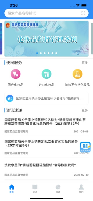 化妆品监管ios版v3.4.1(2)
