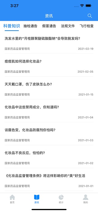化妆品监管ios版v3.4.1(3)