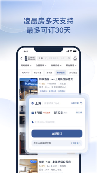 首旅如家酒店app苹果版v11.6.1(2)