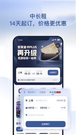 首旅如家酒店app苹果版v11.6.1(1)