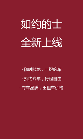 如约出行ios版v12.4.1(1)