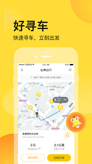 松果出行苹果appv7.3.0(1)