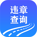 121233车辆违章查询app