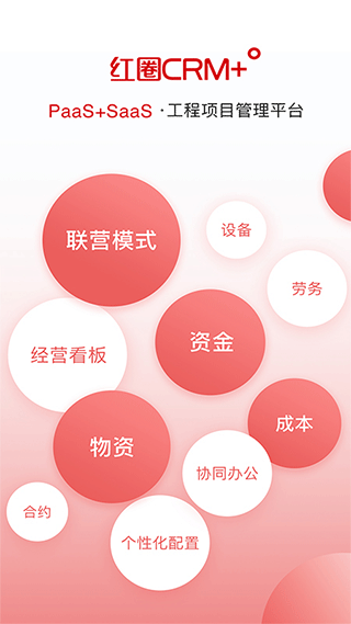 红圈CRM+苹果版v6.9.2(1)
