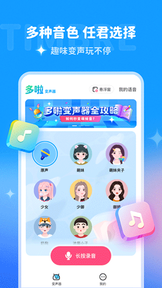 多啦变声器苹果版v2.8.0(1)