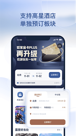 首旅如家酒店app苹果版v11.6.1(3)