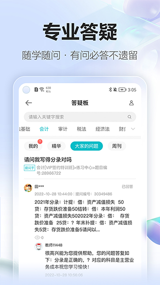 中华会计网校ipad版v8.8.30(2)