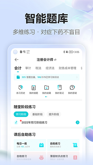 中华会计网校ipad版v8.8.30(3)