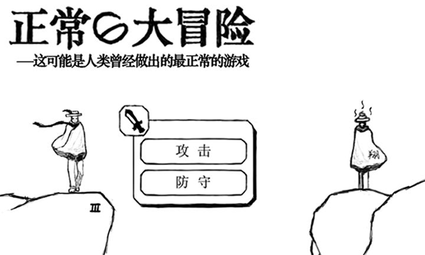 正常的大冒险ipad版v4.0(1)
