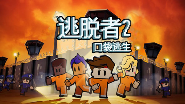 逃脱者2 ipad版v1.11(1)