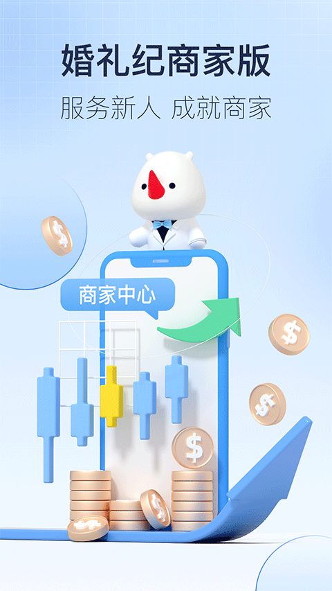 婚礼纪商家版苹果版v5.4.0(1)