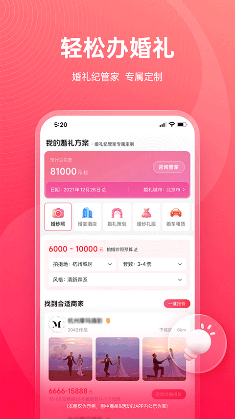 婚礼纪app苹果版v9.7.0(4)