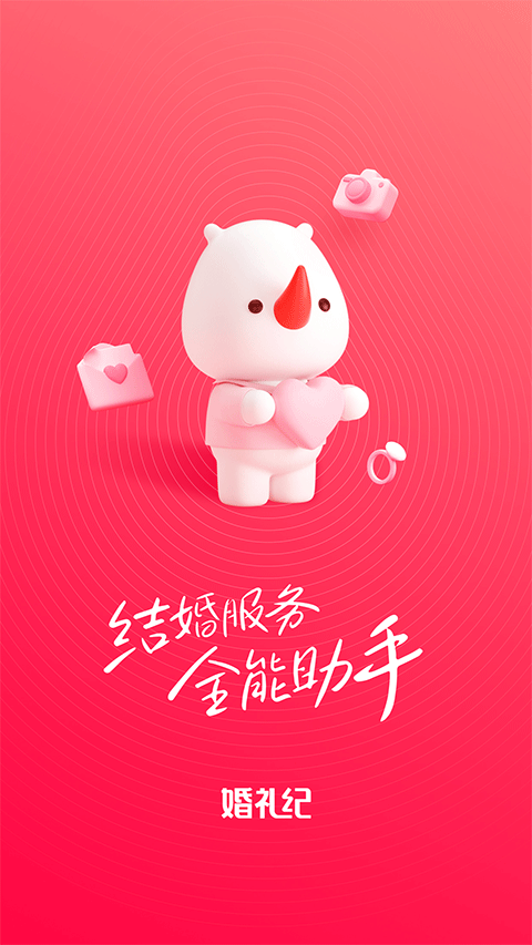 婚礼纪app苹果版v9.7.0(1)