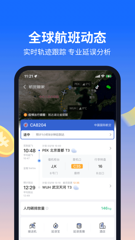 航班管家ios版v8.8.8(2)