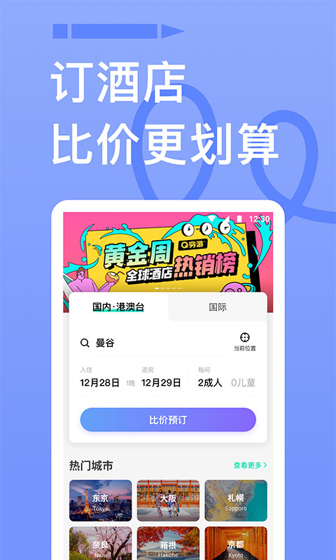 穷游苹果版v9.66.2(4)
