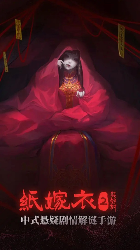 纸嫁衣2奘铃村苹果版v2.24(1)