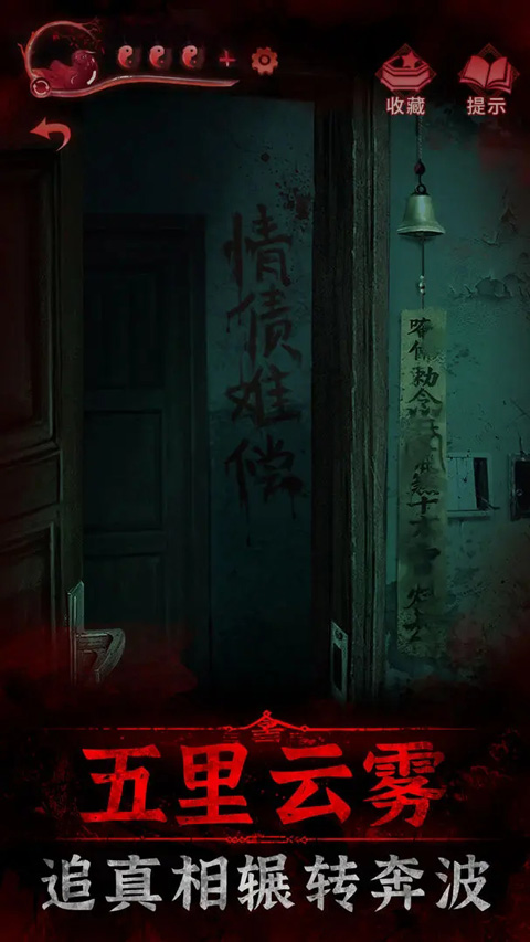 纸嫁衣3鸳鸯债苹果版v1.17(4)