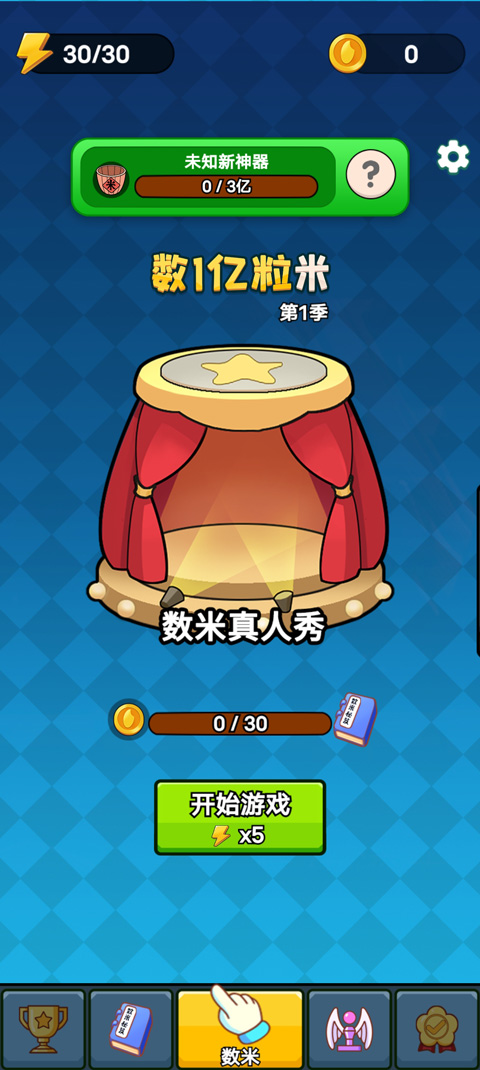 数一亿粒米2手机版v0.2.0(1)