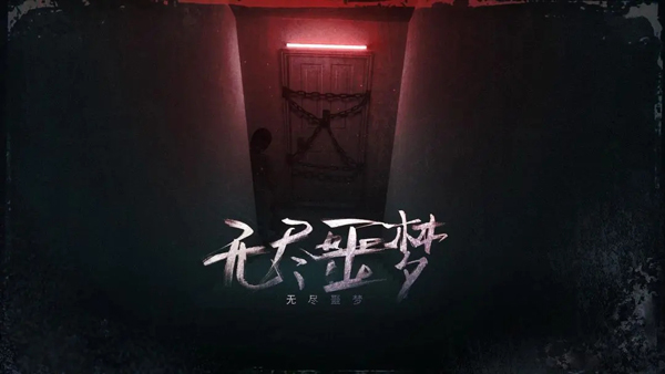 无尽噩梦1苹果手机版v1.0.7(1)