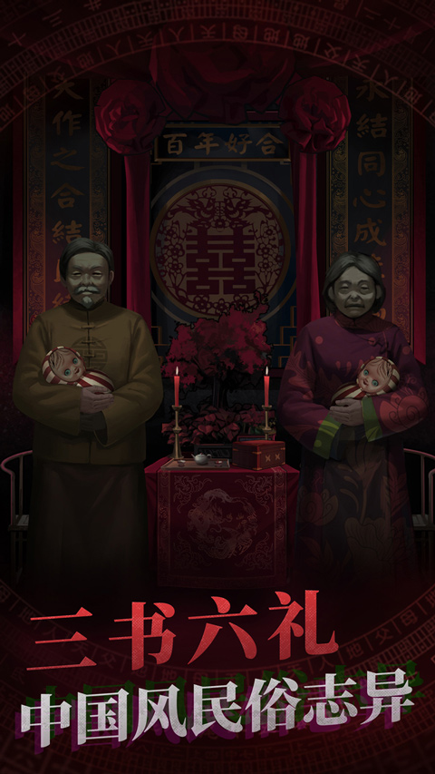 纸嫁衣苹果版v1.23(2)