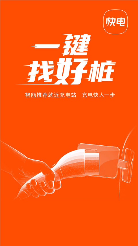 快电汽车充电苹果版v6.4.4(1)