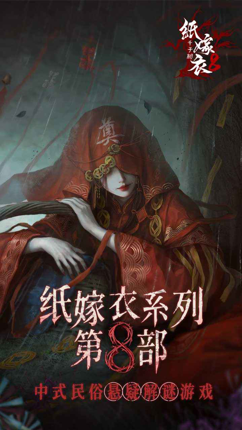 纸嫁衣8苹果版v1.5(1)
