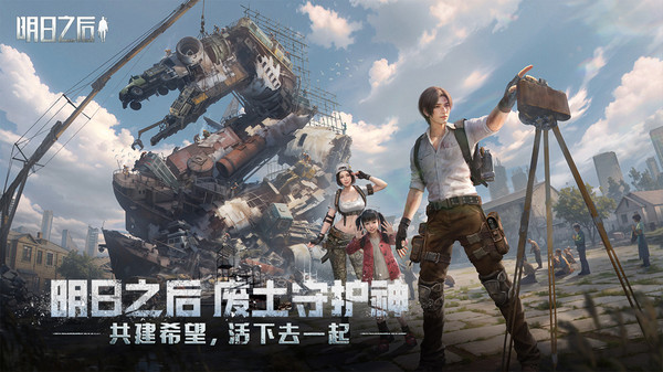 明日之后ipad版v2.0.441(1)