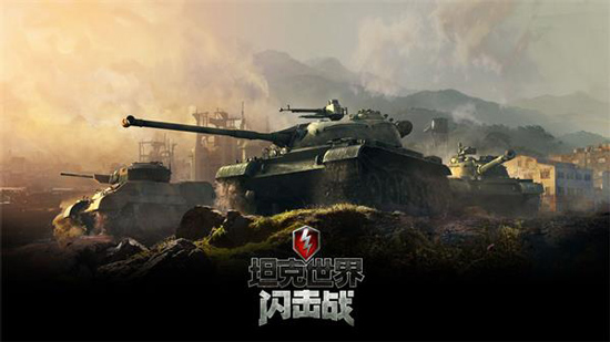 坦克世界闪击战ipad版