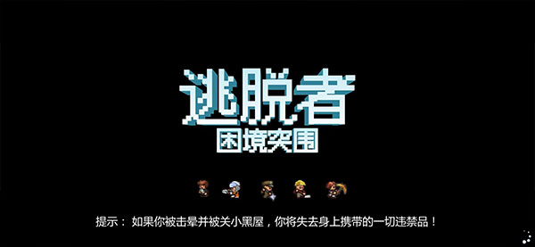 逃脱者2 ipad版