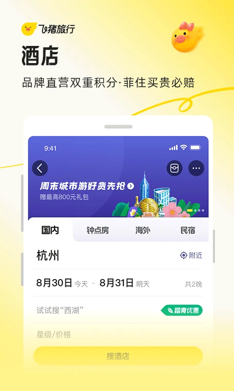 飞猪旅行ios版v9.10.37.105(4)