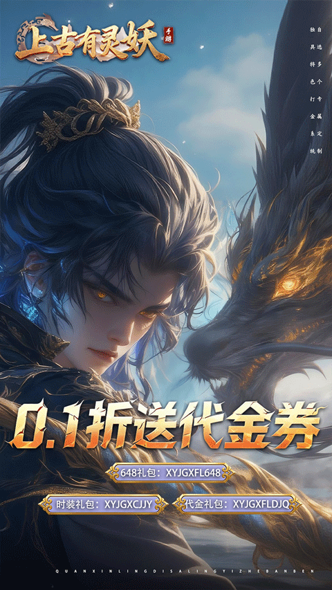 上古有灵妖(0.1折送代金券)v1.0(1)