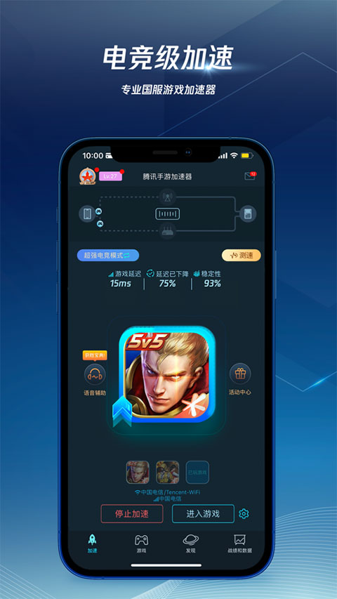 腾讯手游加速器苹果版v7.5.2(1)