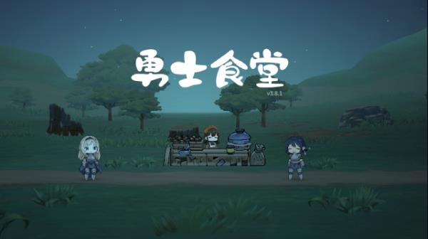 勇士食堂苹果版