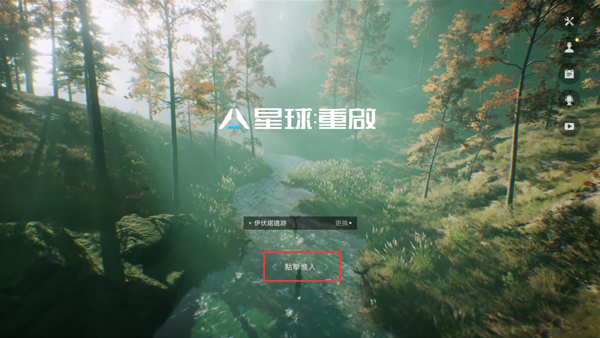 星球重启苹果版