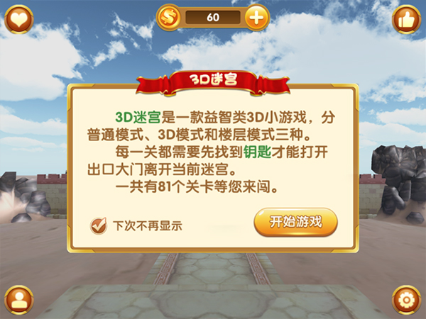 3d迷宫游戏ios版v6.9.2(2)