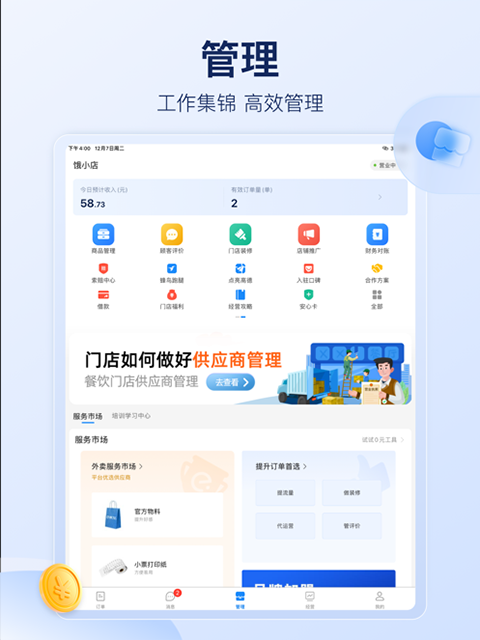 饿了么商家版ipad版v12.9.0(4)