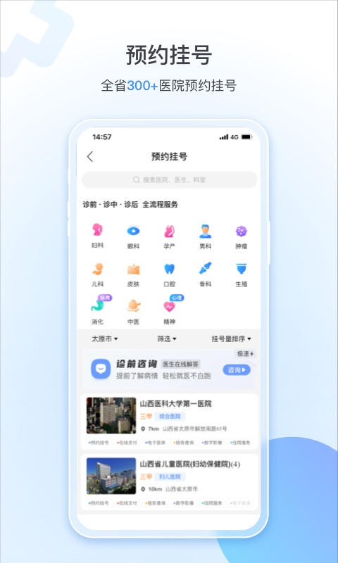 健康山西挂号app苹果版v5.1.2(4)