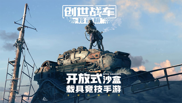 创世战车手游苹果版v1.48.0(1)