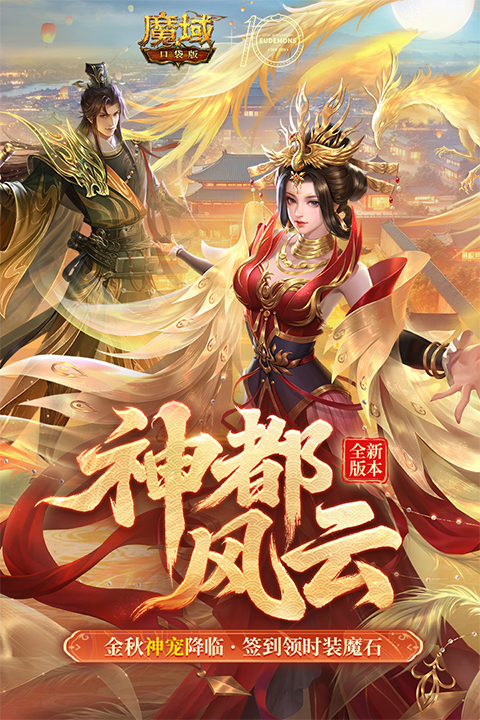 魔域口袋版苹果版v15.0.2(3)