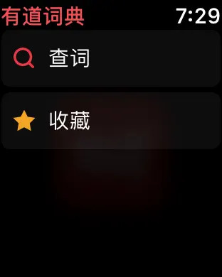 有道词典手表版v11.0.7(4)