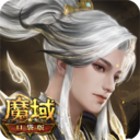 魔域口袋版iPad版