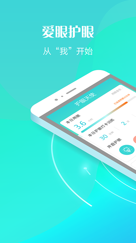 护眼天使苹果版v1.30.21(1)