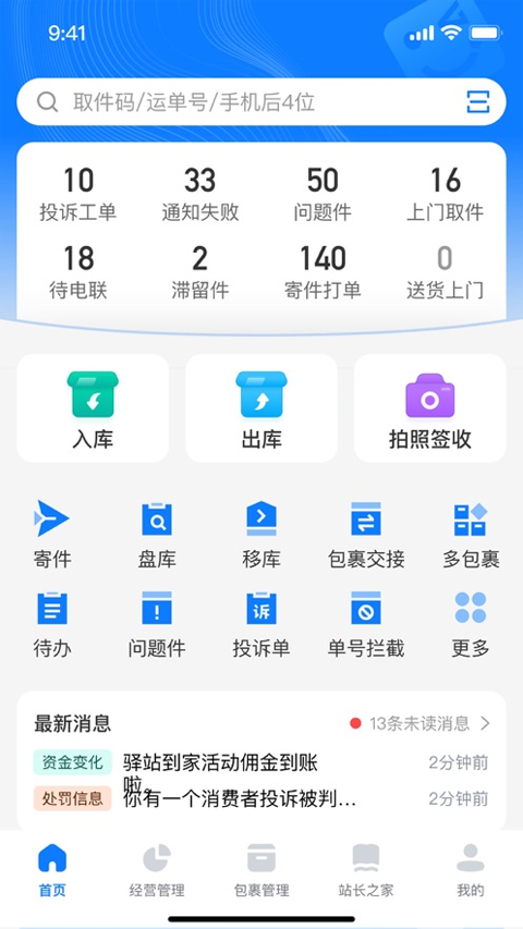 驿站掌柜苹果版v6.4.2(2)